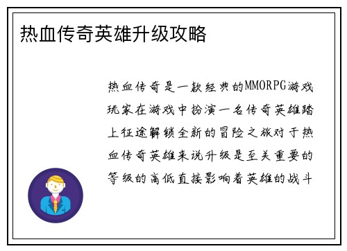 热血传奇英雄升级攻略