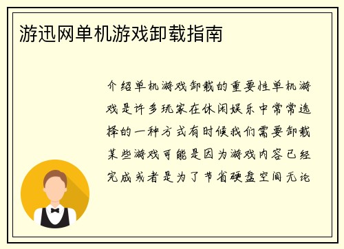 游迅网单机游戏卸载指南