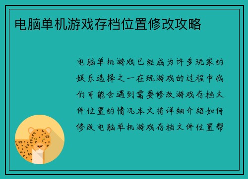 电脑单机游戏存档位置修改攻略