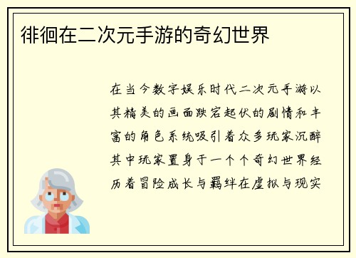 徘徊在二次元手游的奇幻世界