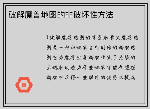 破解魔兽地图的非破坏性方法