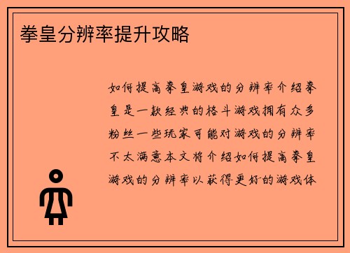 拳皇分辨率提升攻略