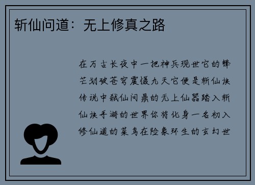 斩仙问道：无上修真之路