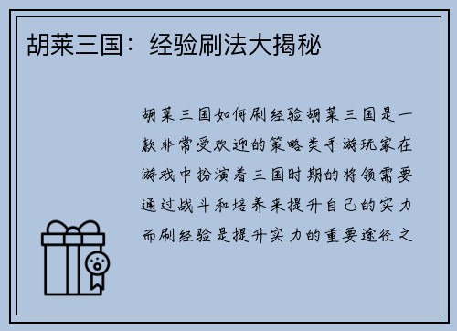 胡莱三国：经验刷法大揭秘