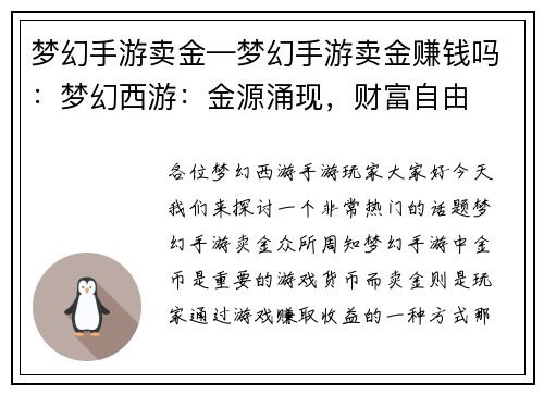 梦幻手游卖金—梦幻手游卖金赚钱吗：梦幻西游：金源涌现，财富自由