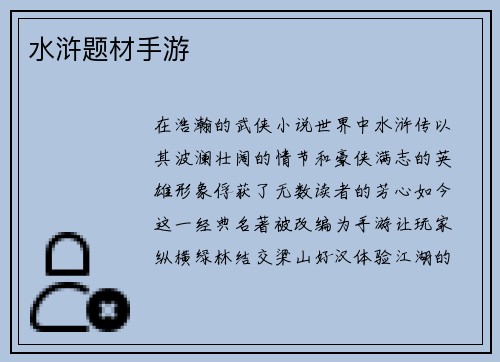 水浒题材手游