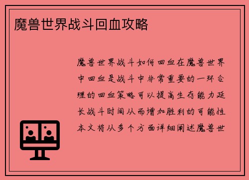 魔兽世界战斗回血攻略