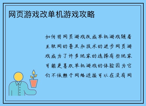网页游戏改单机游戏攻略