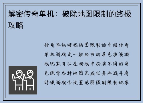 解密传奇单机：破除地图限制的终极攻略