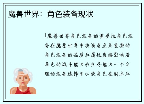 魔兽世界：角色装备现状
