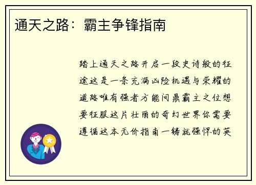 通天之路：霸主争锋指南