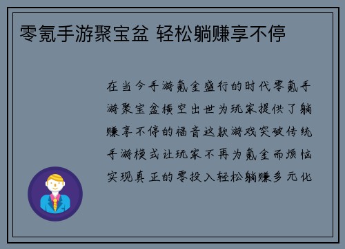 零氪手游聚宝盆 轻松躺赚享不停
