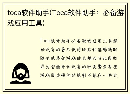 toca软件助手(Toca软件助手：必备游戏应用工具)