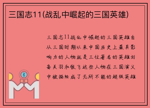 三国志11(战乱中崛起的三国英雄)