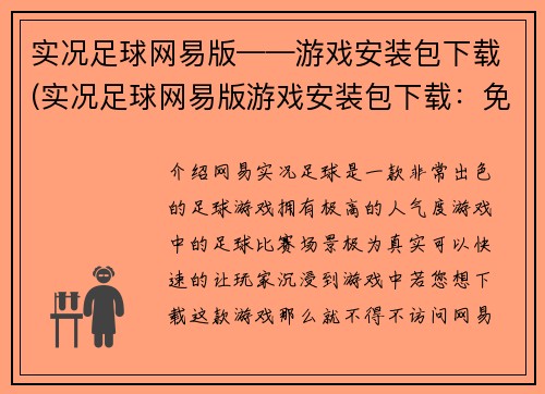 实况足球网易版——游戏安装包下载(实况足球网易版游戏安装包下载：免费、简单、快捷)