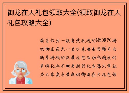 御龙在天礼包领取大全(领取御龙在天礼包攻略大全)