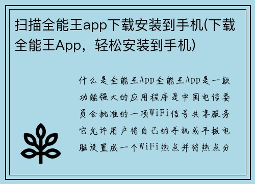 扫描全能王app下载安装到手机(下载全能王App，轻松安装到手机)