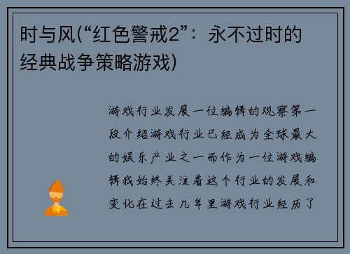 时与风(“红色警戒2”：永不过时的经典战争策略游戏)